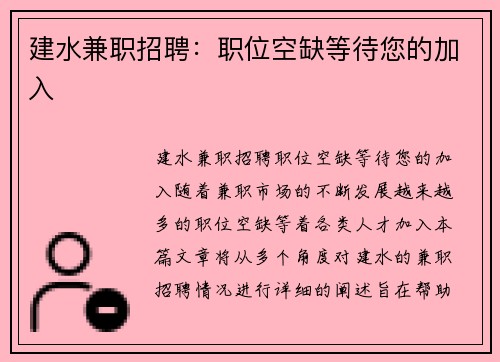 建水兼职招聘：职位空缺等待您的加入