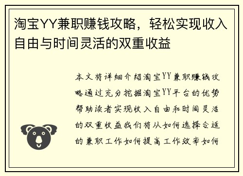 淘宝YY兼职赚钱攻略，轻松实现收入自由与时间灵活的双重收益