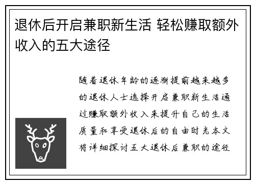 退休后开启兼职新生活 轻松赚取额外收入的五大途径