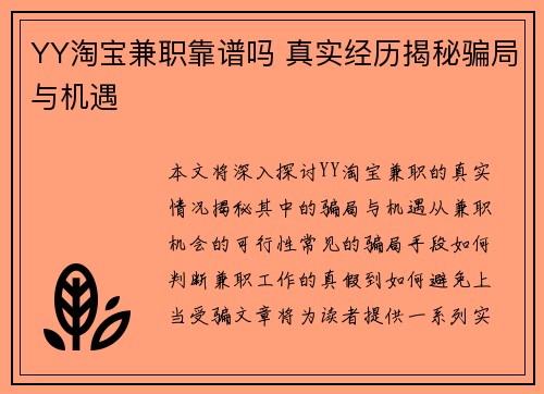 YY淘宝兼职靠谱吗 真实经历揭秘骗局与机遇