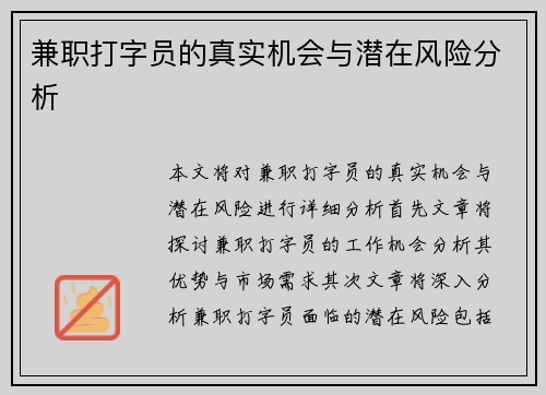 兼职打字员的真实机会与潜在风险分析