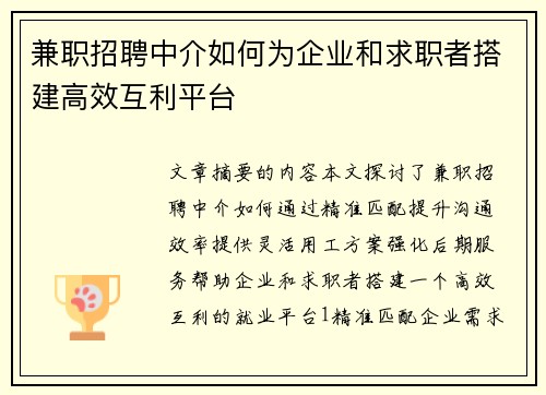 兼职招聘中介如何为企业和求职者搭建高效互利平台