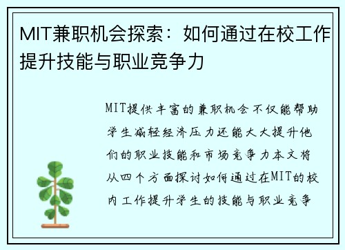 MIT兼职机会探索：如何通过在校工作提升技能与职业竞争力