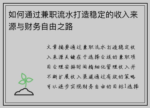如何通过兼职流水打造稳定的收入来源与财务自由之路