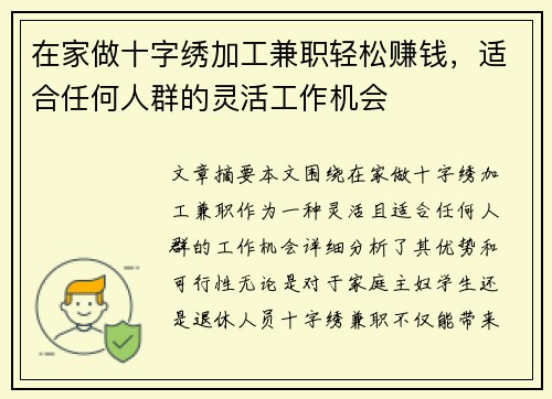 在家做十字绣加工兼职轻松赚钱，适合任何人群的灵活工作机会