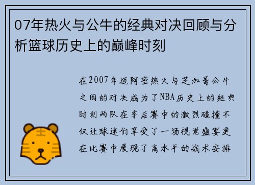 07年热火与公牛的经典对决回顾与分析篮球历史上的巅峰时刻