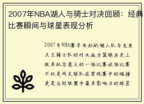 2007年NBA湖人与骑士对决回顾：经典比赛瞬间与球星表现分析