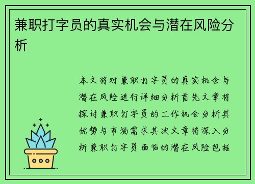 兼职打字员的真实机会与潜在风险分析