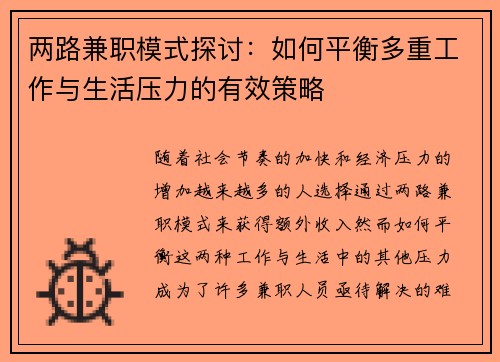两路兼职模式探讨：如何平衡多重工作与生活压力的有效策略