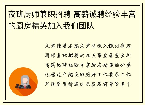 夜班厨师兼职招聘 高薪诚聘经验丰富的厨房精英加入我们团队