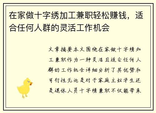 在家做十字绣加工兼职轻松赚钱，适合任何人群的灵活工作机会