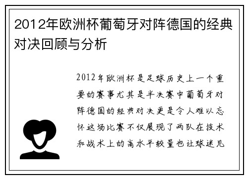 2012年欧洲杯葡萄牙对阵德国的经典对决回顾与分析