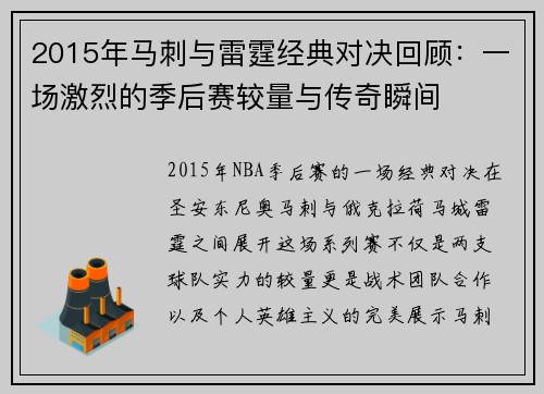 2015年马刺与雷霆经典对决回顾：一场激烈的季后赛较量与传奇瞬间