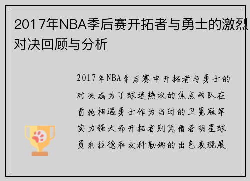 2017年NBA季后赛开拓者与勇士的激烈对决回顾与分析