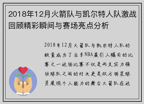 2018年12月火箭队与凯尔特人队激战回顾精彩瞬间与赛场亮点分析