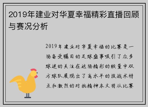 2019年建业对华夏幸福精彩直播回顾与赛况分析