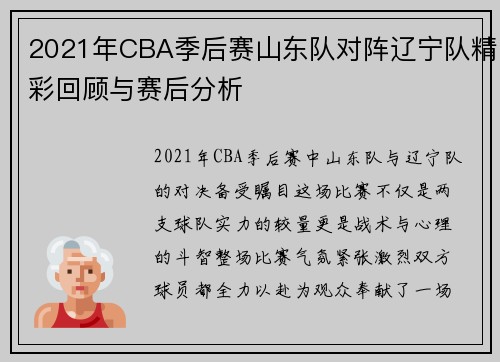 2021年CBA季后赛山东队对阵辽宁队精彩回顾与赛后分析