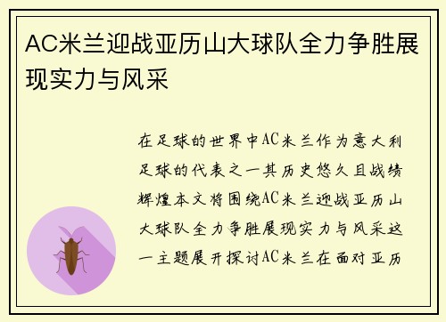 AC米兰迎战亚历山大球队全力争胜展现实力与风采