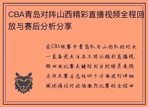 CBA青岛对阵山西精彩直播视频全程回放与赛后分析分享