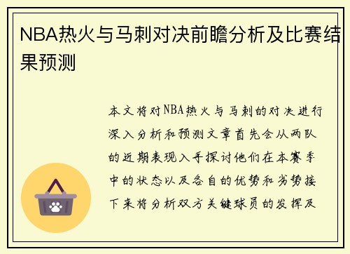 NBA热火与马刺对决前瞻分析及比赛结果预测