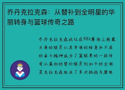 乔丹克拉克森：从替补到全明星的华丽转身与篮球传奇之路