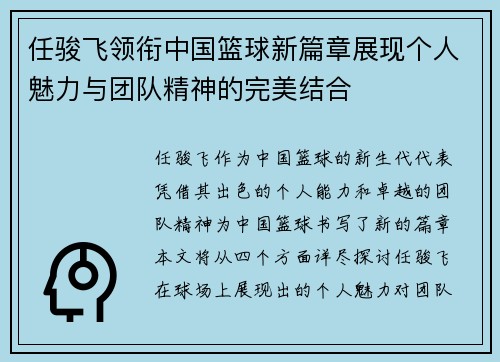 任骏飞领衔中国篮球新篇章展现个人魅力与团队精神的完美结合
