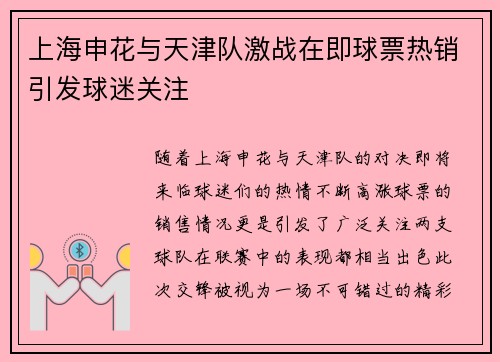上海申花与天津队激战在即球票热销引发球迷关注