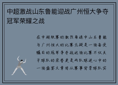 中超激战山东鲁能迎战广州恒大争夺冠军荣耀之战