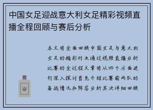 中国女足迎战意大利女足精彩视频直播全程回顾与赛后分析