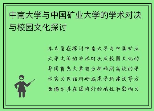 中南大学与中国矿业大学的学术对决与校园文化探讨