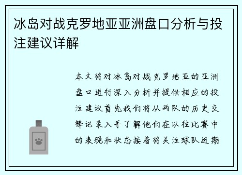 冰岛对战克罗地亚亚洲盘口分析与投注建议详解