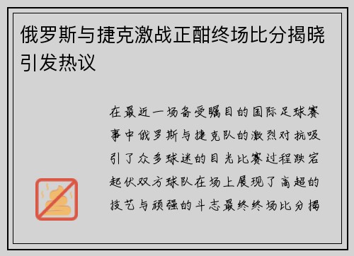 俄罗斯与捷克激战正酣终场比分揭晓引发热议