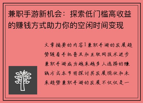 兼职手游新机会：探索低门槛高收益的赚钱方式助力你的空闲时间变现