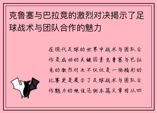 克鲁塞与巴拉竞的激烈对决揭示了足球战术与团队合作的魅力