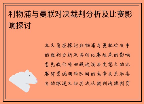 利物浦与曼联对决裁判分析及比赛影响探讨