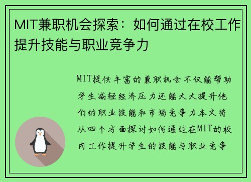 MIT兼职机会探索：如何通过在校工作提升技能与职业竞争力