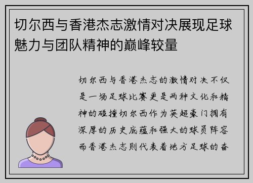切尔西与香港杰志激情对决展现足球魅力与团队精神的巅峰较量