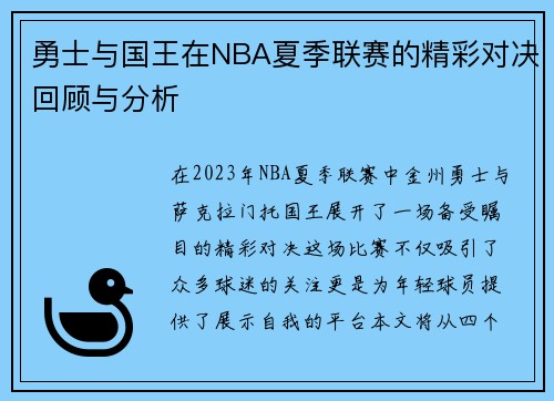 勇士与国王在NBA夏季联赛的精彩对决回顾与分析