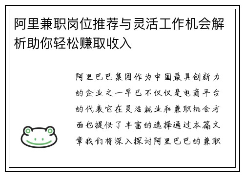 阿里兼职岗位推荐与灵活工作机会解析助你轻松赚取收入