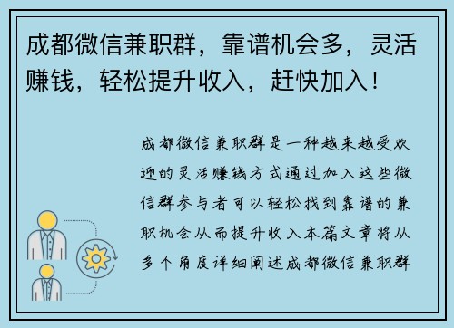 成都微信兼职群，靠谱机会多，灵活赚钱，轻松提升收入，赶快加入！