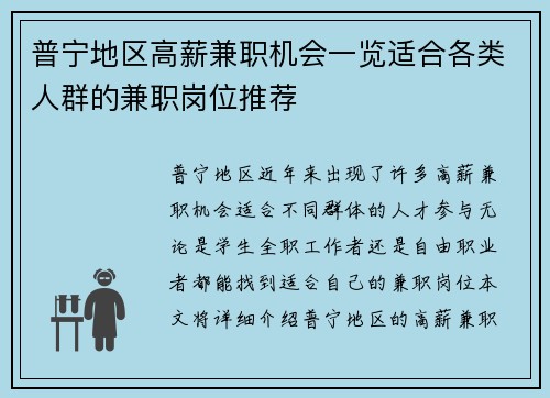 普宁地区高薪兼职机会一览适合各类人群的兼职岗位推荐