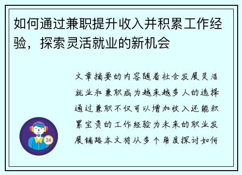 如何通过兼职提升收入并积累工作经验，探索灵活就业的新机会