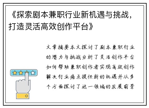 《探索剧本兼职行业新机遇与挑战，打造灵活高效创作平台》
