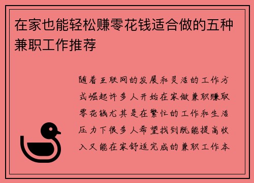 在家也能轻松赚零花钱适合做的五种兼职工作推荐