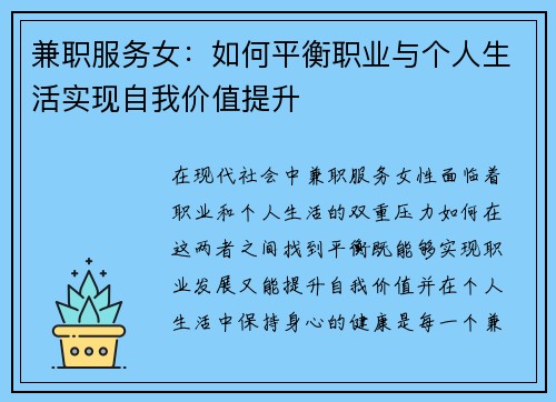 兼职服务女：如何平衡职业与个人生活实现自我价值提升