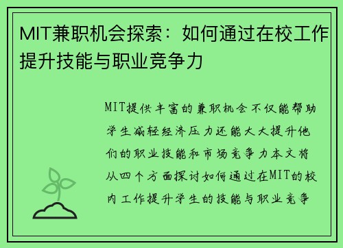 MIT兼职机会探索：如何通过在校工作提升技能与职业竞争力