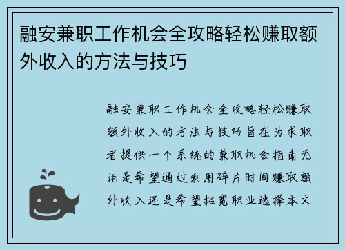 融安兼职工作机会全攻略轻松赚取额外收入的方法与技巧
