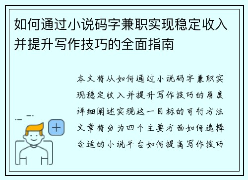如何通过小说码字兼职实现稳定收入并提升写作技巧的全面指南