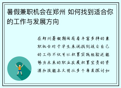 暑假兼职机会在郑州 如何找到适合你的工作与发展方向