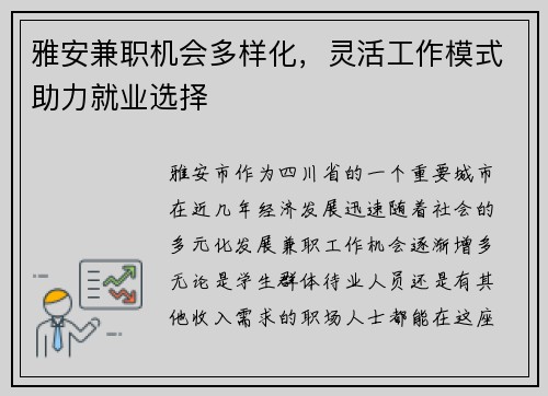 雅安兼职机会多样化，灵活工作模式助力就业选择